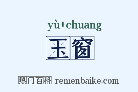 玉窗是什么意思的图片